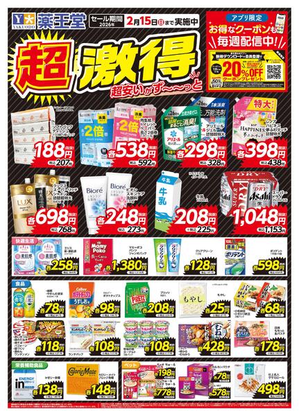 超激得 2月15日まで-1