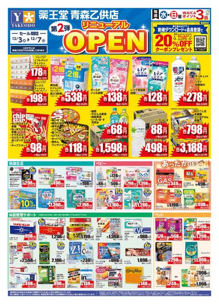 12/3 青森乙供店リニューアルチラシ第2弾-1