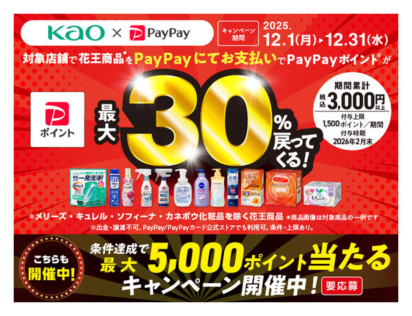 2025年12月1〜31日まで花王×PayPayキャンペーン-1