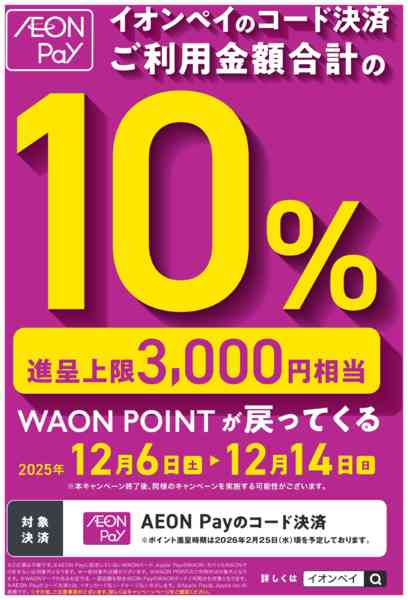 2025年12月6〜14日までイオンペイ　キャンペーンnew-1