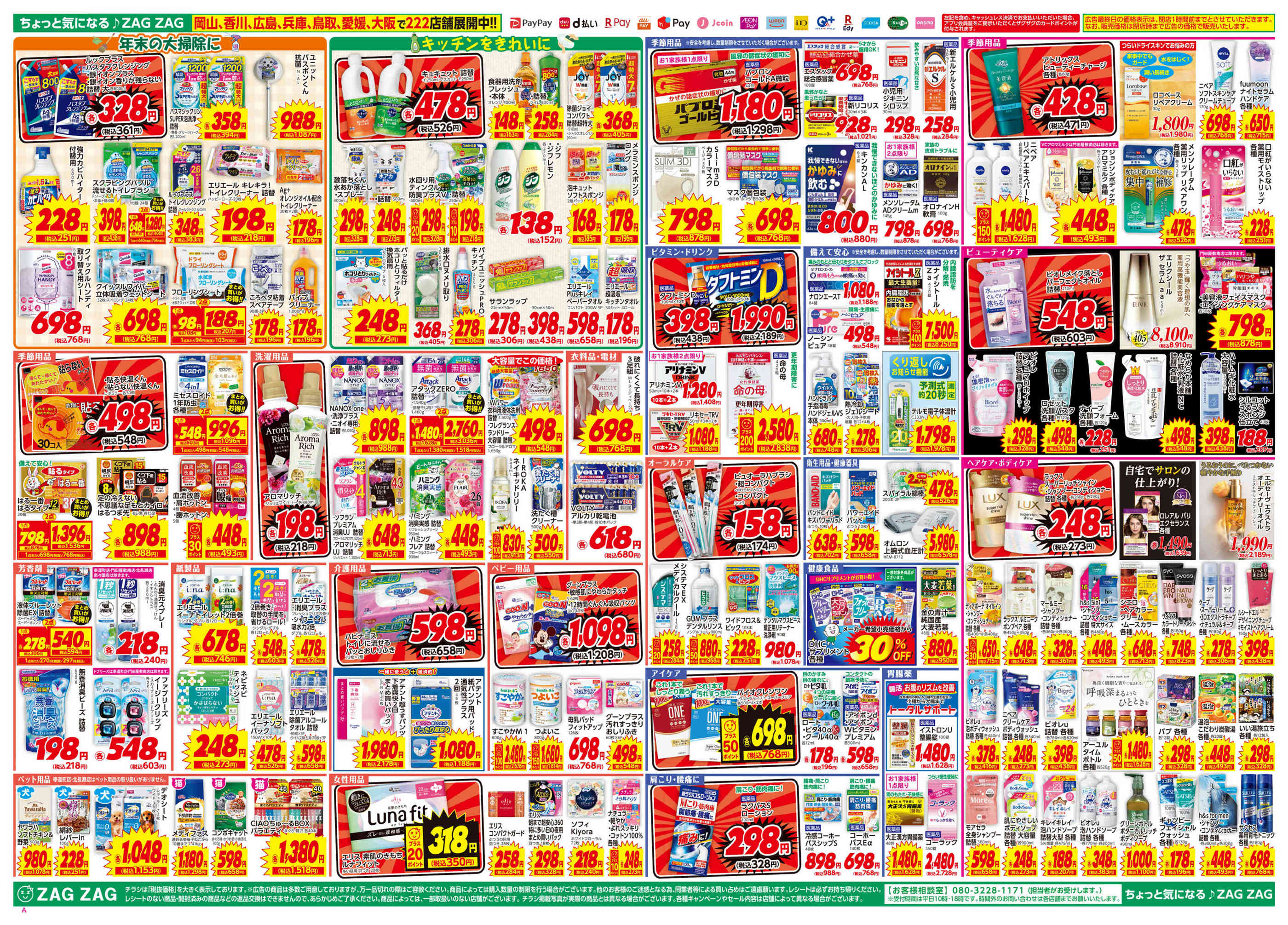 ザグザグ西長瀬店のチラシ｜最新の特売・セール情報【チラシガイド】