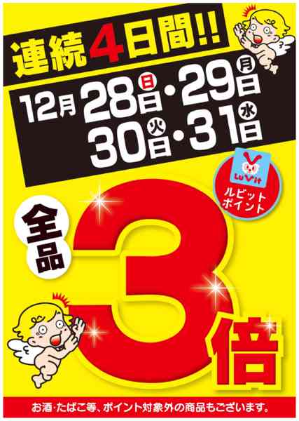 2025年12月28〜31日までお得なポイント倍率DAY-1