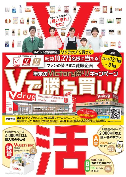 2025年12月1〜31日まで年末のPB祭　V活キャンペーン実施中！-1