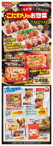 2025年12月8〜21日までＶドラこだわりのお惣菜new-1