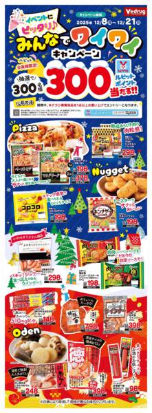 2025年12月8〜21日までみんなでワイワイキャンペーン！new-1