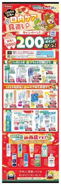 2025年12月8〜21日まで2025年口内ケア見直しキャンペーン！new-1