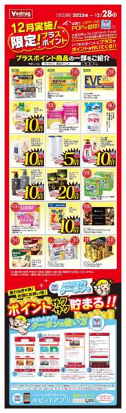 2025年12月15〜28日まで12月実施！限定！プラスポイントnew-1