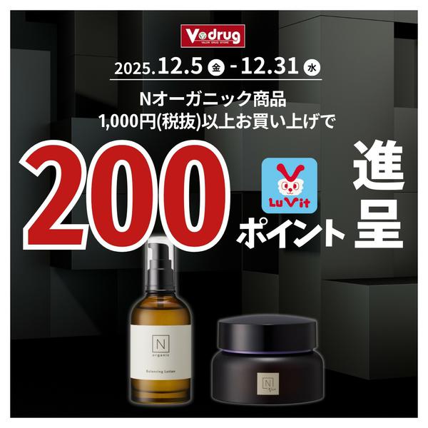 2025年12月18〜31日までNオーガニックキャンペーンnew-1