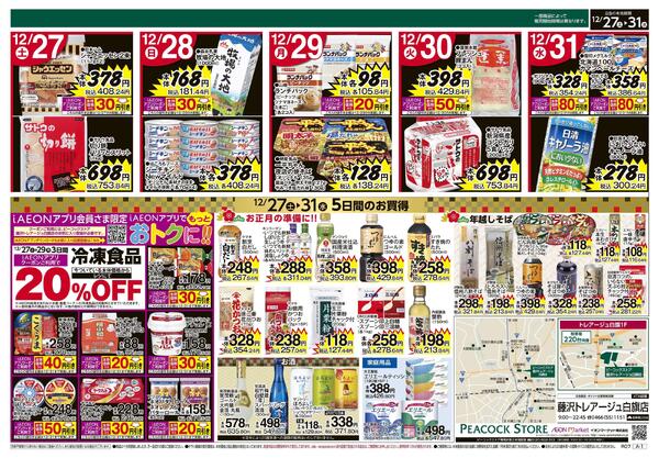 12/27～12/31 年末 5日間のお買得 (藤沢トレアージュ白旗店)-2