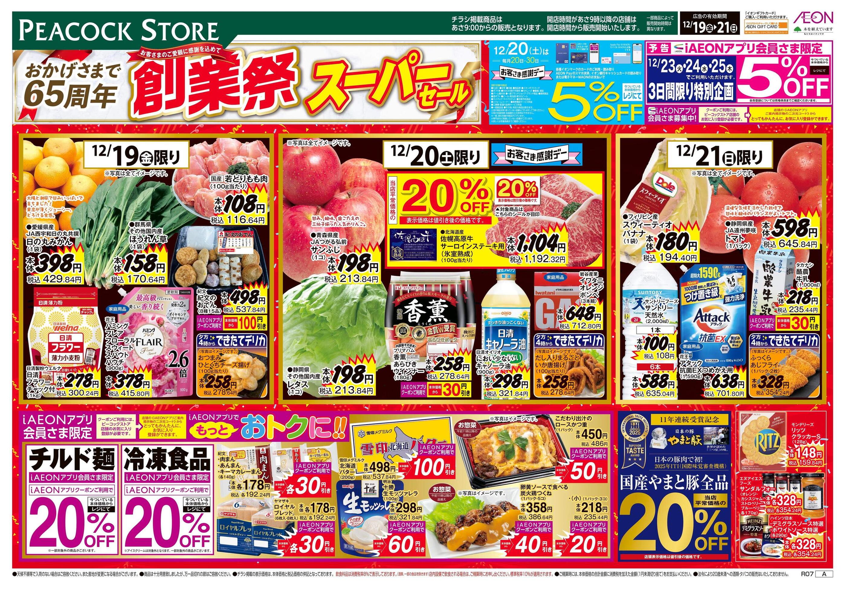 ピーコックストア文京グリーンコート店のチラシ｜最新の特売・セール