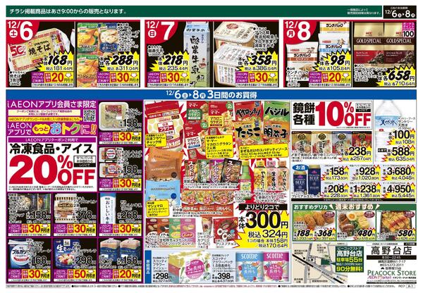 12/6～12/8 3日間のお買得 (高野台店)-2