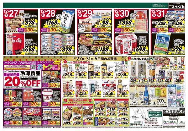 12/27～12/31 年末 5日間のお買得 (国立弁天通り店)-2