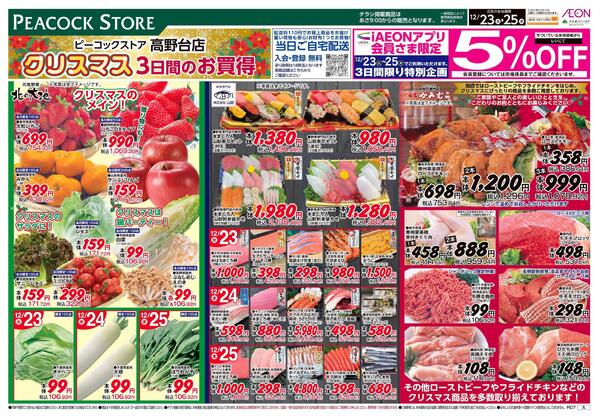 12/23～12/25 クリスマス 3日間のお買得 (高野台店)new-1