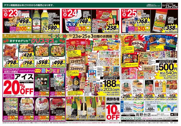 12/23～12/25 クリスマス 3日間のお買得 (高野台店)new-2