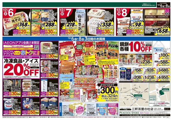 12/6～12/8 3日間のお買得 (三軒茶屋の杜店)-2