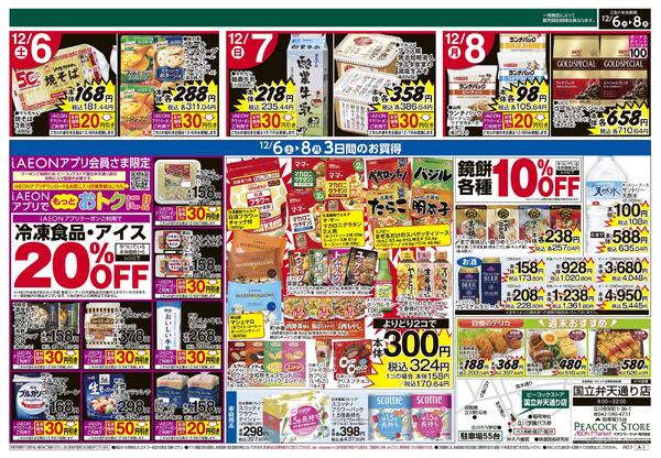 12/6～12/8 3日間のお買得 (国立弁天通り店)-2