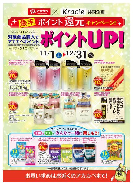 2025年12月16〜31日まで歳末ポイント還元キャンペーンnew-1