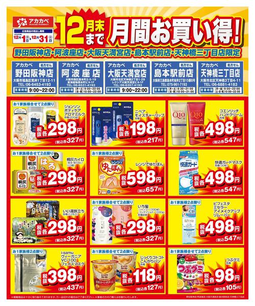 2025年12月16〜31日まで12月の店舗限定厳選特価-1