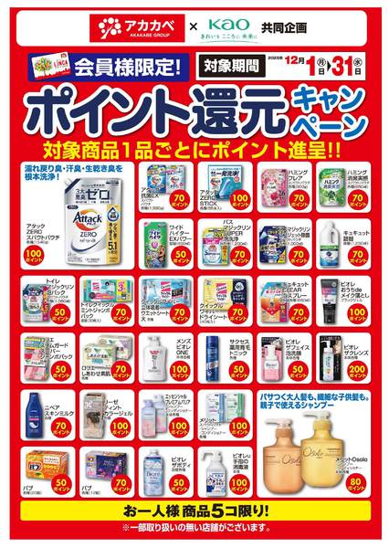 2025年12月1〜15日まで花王ポイント還元キャンペーン-1