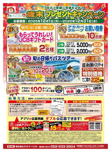 2025年12月1〜15日まで歳末プレゼントキャンペーン！-1