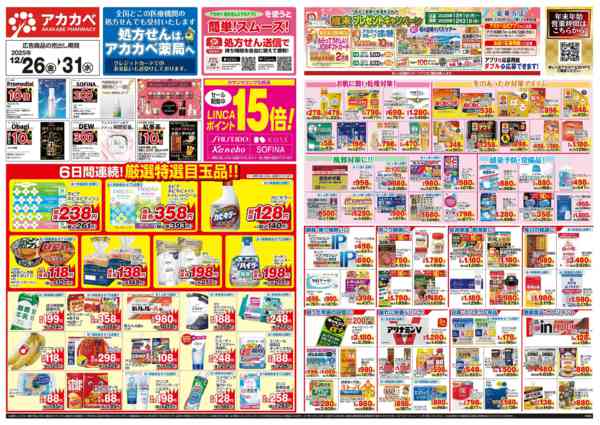 2025年12月26〜31日まで12月のお買い得チラシ-1