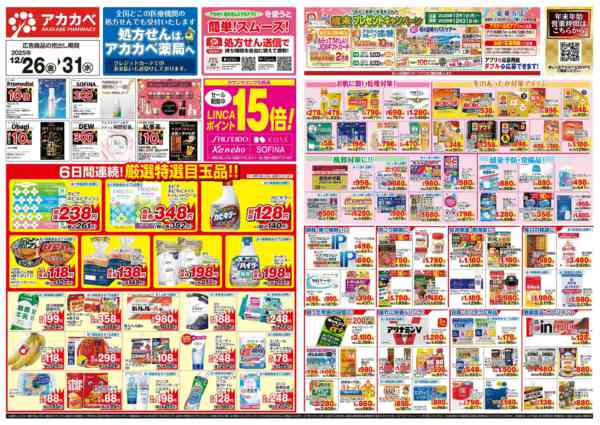 2025年12月26〜31日まで12月のお買い得チラシ-1