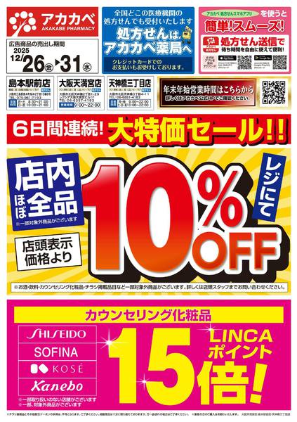 2025年12月26〜31日まで12月のお買い得チラシ-1
