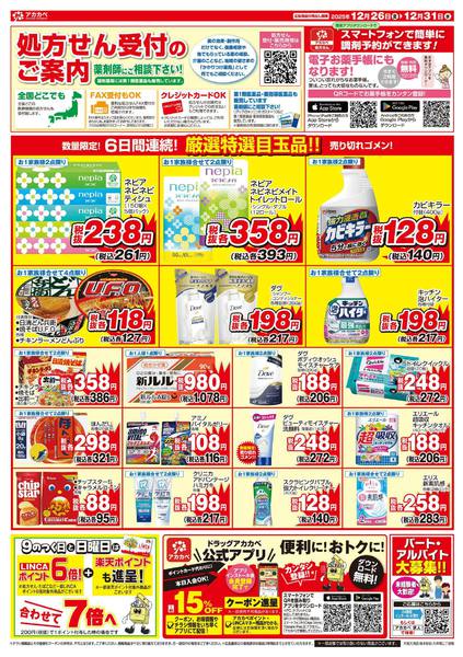 2025年12月26〜31日まで12月のお買い得チラシ-2