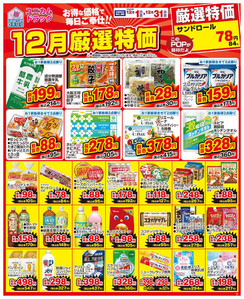 12月の厳選特価12月01日更新-1