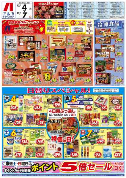2025年12月4〜7日まで4日間ぶっ通し！冷凍食品特価セール！！！new-1