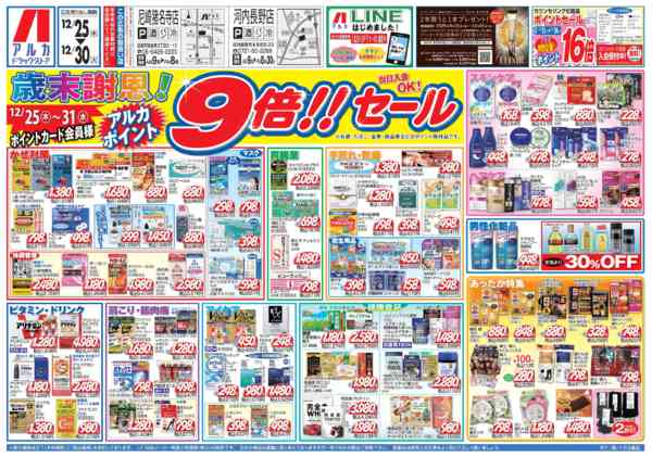 2025年12月25〜30日まで31日(水)まで、アルカポイントが9倍！-1