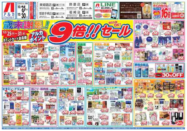 2025年12月25〜30日まで31日(水)まで、アルカポイントが9倍！-1