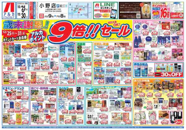 2025年12月25〜30日まで31日(水)まで、アルカポイントが9倍！-1