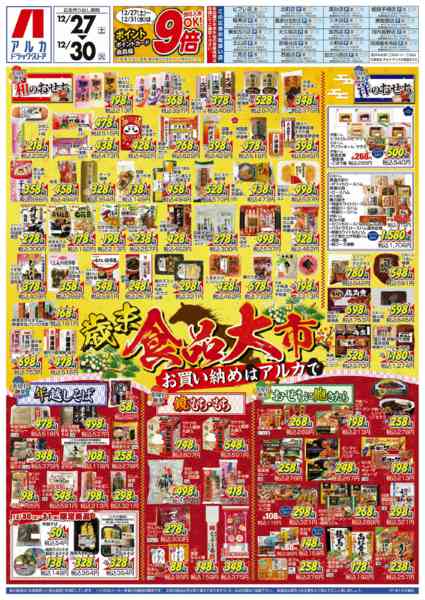 2025年12月27〜30日まで31日(水)まで、アルカポイントが9倍！new-1