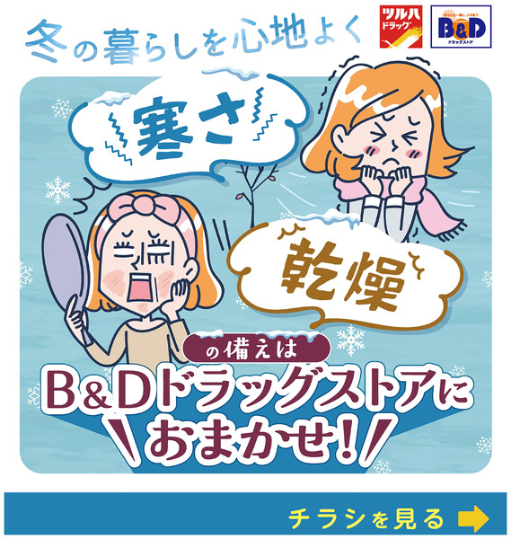 冬の暮らしを心地よく 寒さ・乾燥の備えはB&Dドラッグストアにおまかせ!12月13日～12月15日new-1
