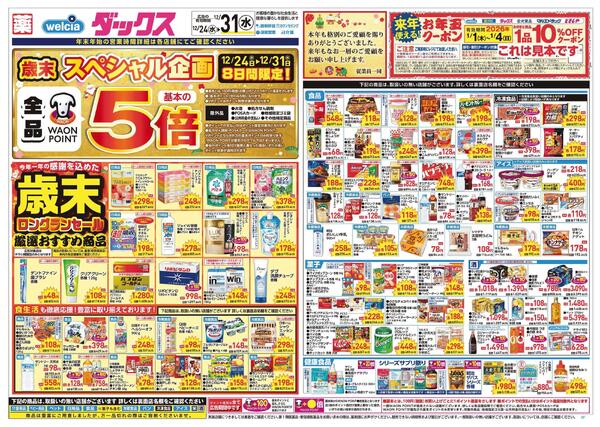 12/24～12/31 チラシ掲載中！-1