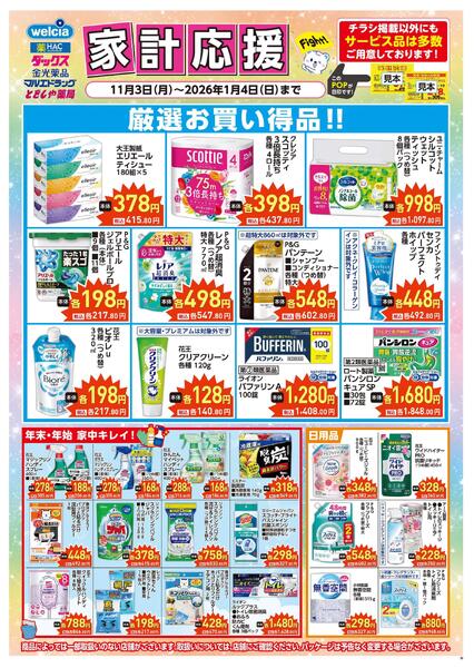 家計応援セール実施中！-1