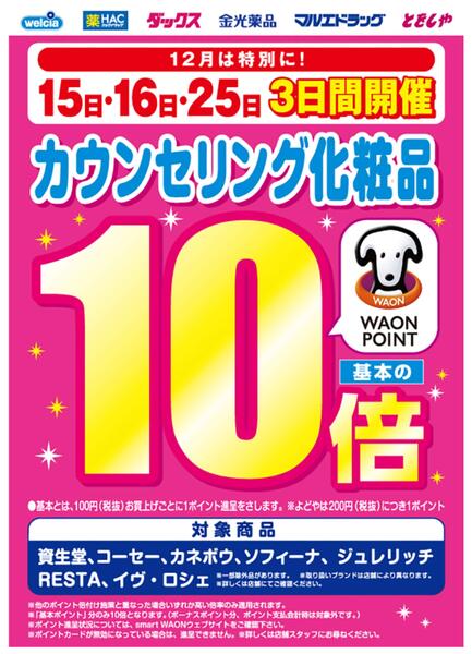 カウンセリング化粧品10倍実施します！（WAONPOINT・Ｖポイントともに）new-1