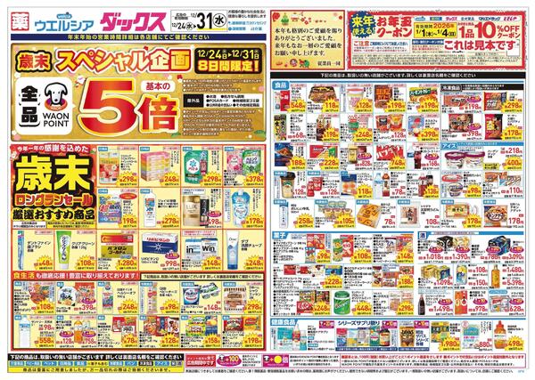 12/24～12/31 チラシ掲載中！new-1