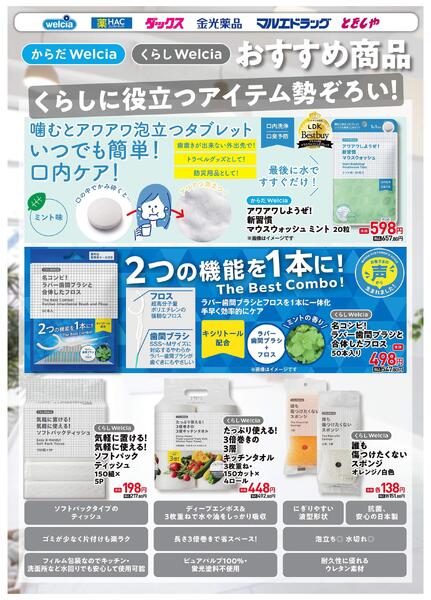ウエルシアプライベートブランド紹介　日用品-1