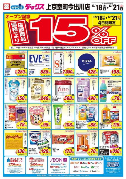 12/18(木)～12/21(日)　ダックス　上京室町今出川店　オープン！-2