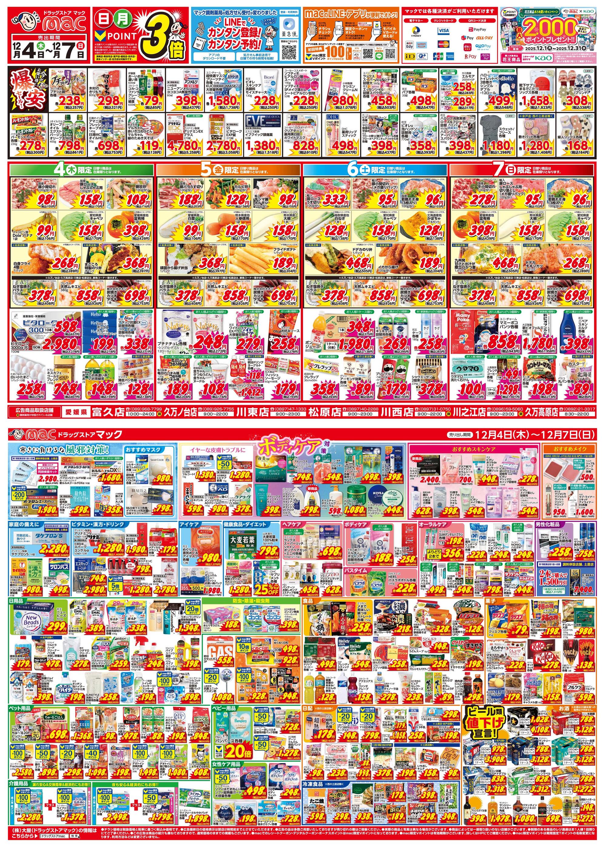 mac松原店のチラシ｜最新の特売・セール情報【チラシガイド】