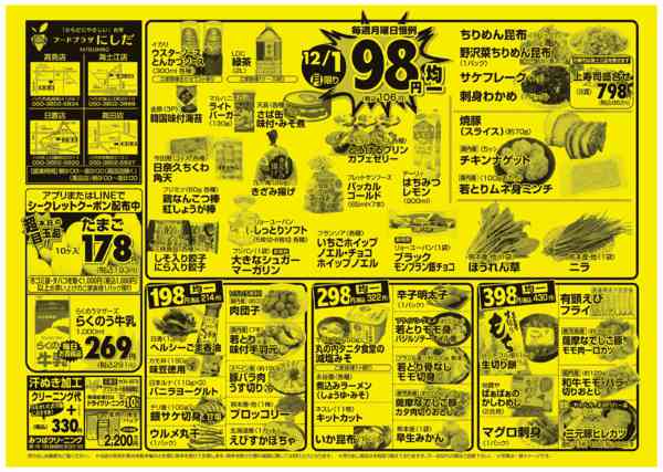 毎週月曜日は９８円均一セール！12月01日更新-1