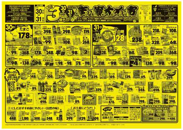 年の瀬大〆の市　ポイント3倍12月30日更新new-1