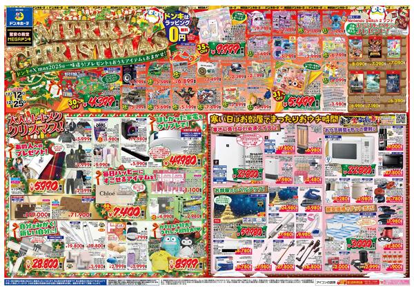 12/12号ドンキ MERRY CHRISTMAS　京葉版new-1