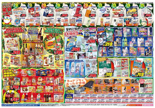 12/12号ドンキ MERRY CHRISTMAS　京葉版new-2