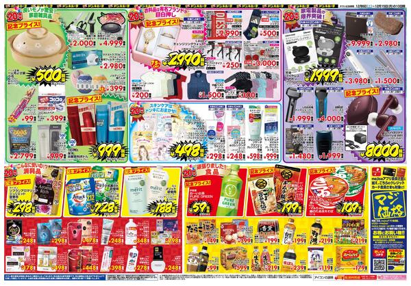 12/6号　ドン・キホーテ 行徳駅前店 20周年祭-2