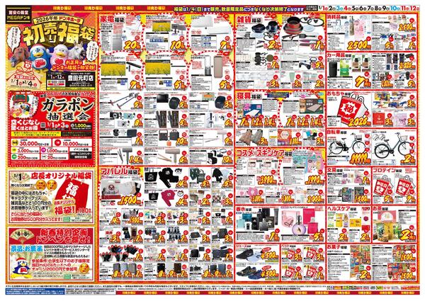 1/1号　初売り福袋　MEGAドン・キホーテUNY 豊田元町店-1