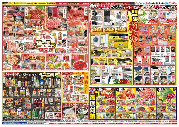 1/1号　初売り福袋　MEGAドン・キホーテUNY 豊田元町店-2