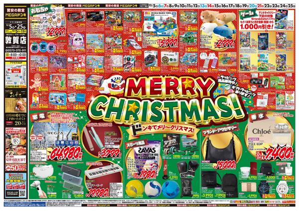 12/5号　メリークリスマス！　MEGAドン・キホーテUNY 敦賀店-1